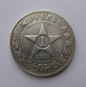 Рубль 1922г