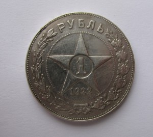 Рубль 1922г