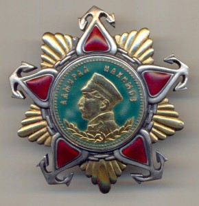 НАХИМОВ, ОРДЕН...