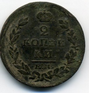 2 копейки 1814г.