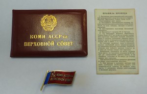 Депутат Республики КОМИ №5 созыв 1959г. + документ - ХОРОШ!!