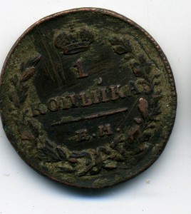 1 кпейка 1830г.