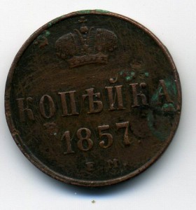 Копейка 1857г.