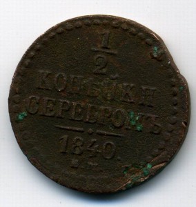 Пол копейки 1840г.
