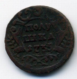 Полушка 1735 г.