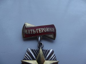 Орден Мать Героиня