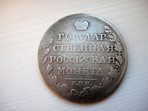 Монета Рубль 1810