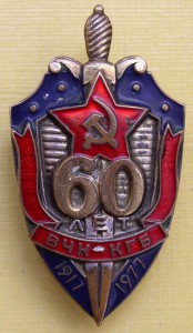 60 лет ВЧК-КГБ