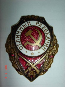 Отличный разведчик