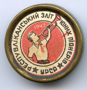 1947 УРСР знак Республиканский слет юных пионеров Пионерия