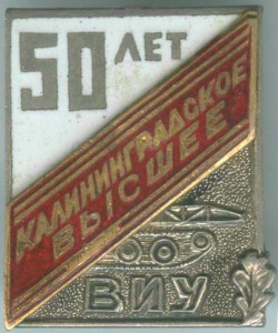 Калининградское инж. училище 50 лет
