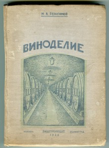 Виноделие. 1938г.