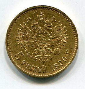 5 рублей 1899 ЭБ