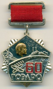 60 лет ГОЭЛРО (ЛМД).