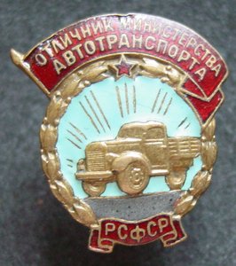 ОТЛ.МИН.АВТОТРАНСПОРТА РСФСР