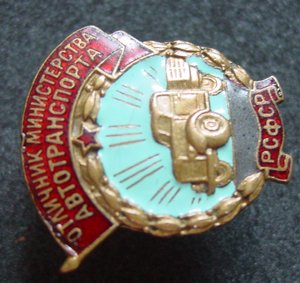 ОТЛ.МИН.АВТОТРАНСПОРТА РСФСР