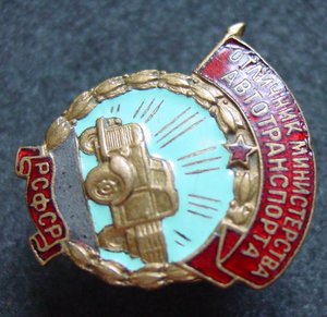 ОТЛ.МИН.АВТОТРАНСПОРТА РСФСР