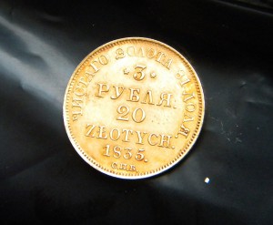 3 рубля 1835г. (золото)