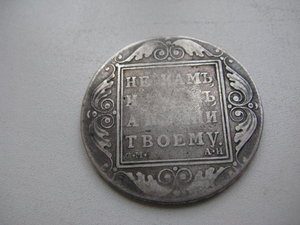 1 рубль 1801 г.