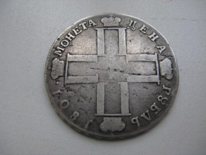 1 рубль 1801 г.