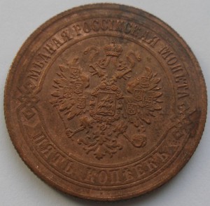 5 копеек 1872 ЕМ
