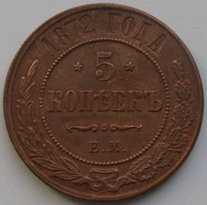 5 копеек 1872 ЕМ