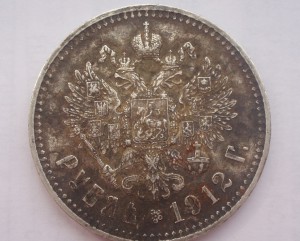 1 рубль 1912 г