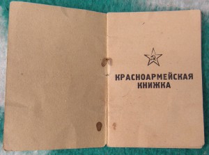 Книжка красноармейца,НЛ (ЗБЗ, КЗ. ОВ-2ст)