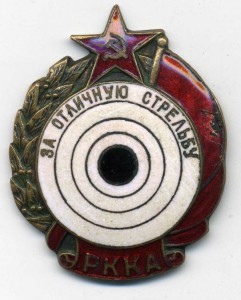 За отличную стредьбу РККА с документом