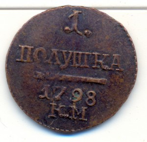 Полушка 1798 г. КМ.