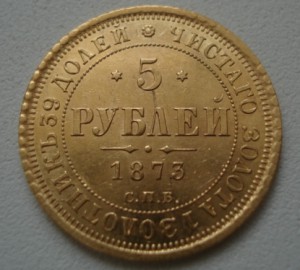 5 рублей 1873 г. ... хорошенькая