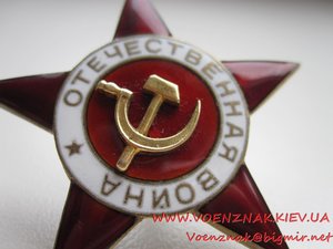 Звезда от Ордена Отечественной Войны 1й степени