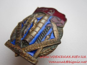 Отличник Соцсоревнования Минхим, для любителей нумерологии