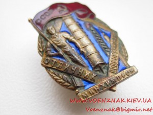 Отличник Соцсоревнования Минхим, для любителей нумерологии