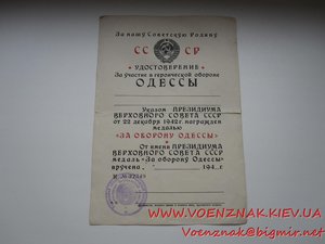 Удост. к медали "За Оборону Одессы", пустое, незаполненое