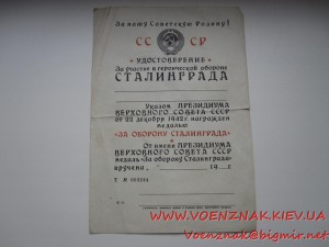 Удост. к медали "За Оборону Сталинграда",пустое,незаполненое