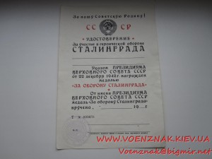 Удост. к медали "За Оборону Сталинграда",пустое,незаполненое