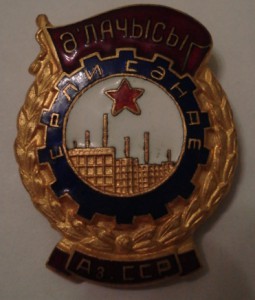 Отличник местной пром-ти Аз.ССР