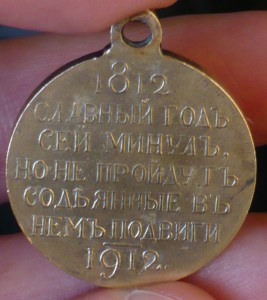 1812-1912 Госчекан. Позолота