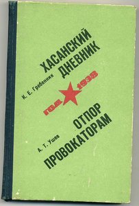 Книга "Хасанский дневник. Год 1938".