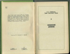 Книга "Хасанский дневник. Год 1938".