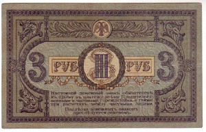1,3,5 рублей Ростовской н-Д конторы ГБ 1918 г. !!!