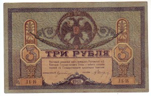 1,3,5 рублей Ростовской н-Д конторы ГБ 1918 г. !!!
