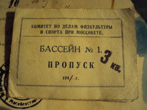 ГРАМОТА ПО ЛЫЖНЫМ ГОНКАМ+ПРОПУСК В БАССЕЙН 1941 Г.