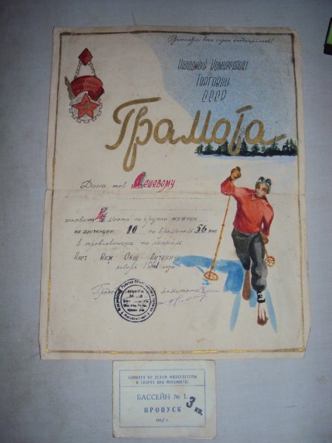 ГРАМОТА ПО ЛЫЖНЫМ ГОНКАМ+ПРОПУСК В БАССЕЙН 1941 Г.