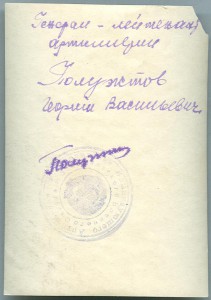 ГСС Генерал-лейтенант артиллерии Г.В.Полуэктов. (2)