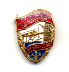 Минтрансстрой Редкий