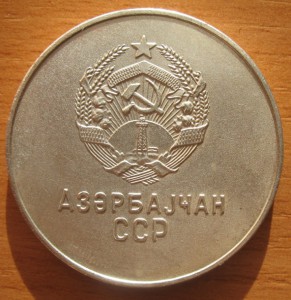 школьная медаль Азербайджанской ССР обр.1985г сер.