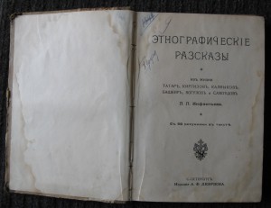Этнографические рассказы