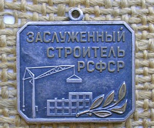 Заслуженный строитель РСФСР (фиксир.)